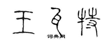 陳聲遠王瓦特篆書個性簽名怎么寫