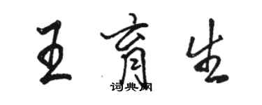 駱恆光王育生行書個性簽名怎么寫