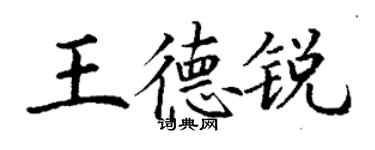 丁謙王德銳楷書個性簽名怎么寫
