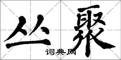 翁闓運叢聚楷書怎么寫