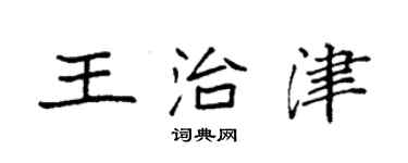 袁強王治津楷書個性簽名怎么寫