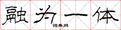 柯春海融為一體隸書怎么寫