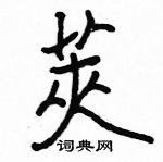 駱恆光寫的硬筆楷書莢