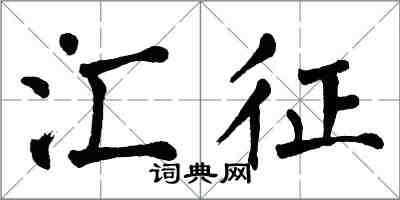 翁闓運匯征楷書怎么寫