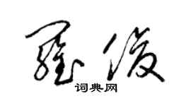 梁錦英羅俊草書個性簽名怎么寫