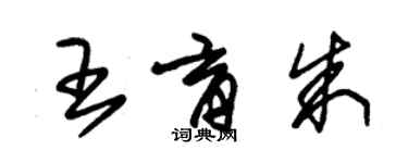 朱錫榮王育朱草書個性簽名怎么寫