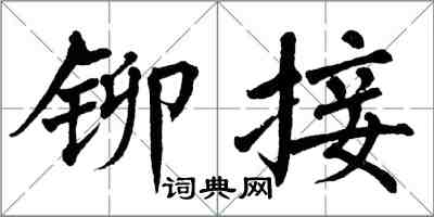 翁闓運鉚接楷書怎么寫