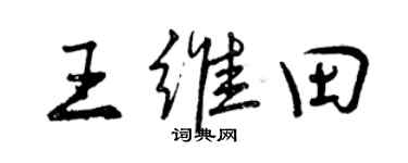 曾慶福王維田行書個性簽名怎么寫