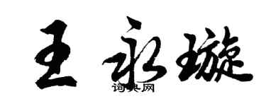 胡問遂王永璇行書個性簽名怎么寫