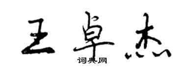 曾慶福王卓傑行書個性簽名怎么寫