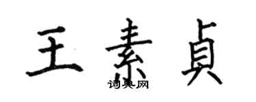 何伯昌王素貞楷書個性簽名怎么寫