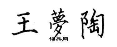 何伯昌王夢陶楷書個性簽名怎么寫