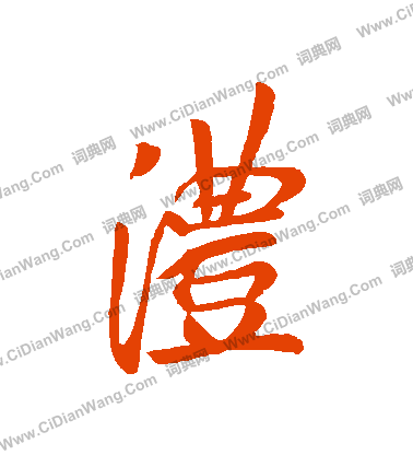 戳篆書書法_戳字書法_篆書字典