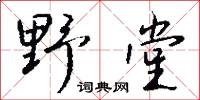 野堂怎么寫好看
