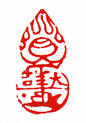 “大吉”篆刻印章