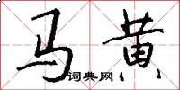馬黃怎么寫好看