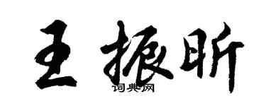 胡問遂王振昕行書個性簽名怎么寫