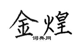 何伯昌金煌楷書個性簽名怎么寫