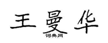 袁強王曼華楷書個性簽名怎么寫