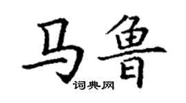 丁謙馬魯楷書個性簽名怎么寫
