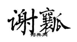 翁闓運謝瓤楷書個性簽名怎么寫