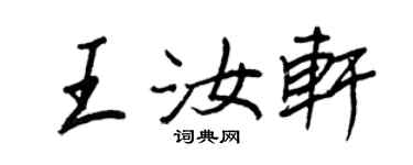 王正良王汝軒行書個性簽名怎么寫
