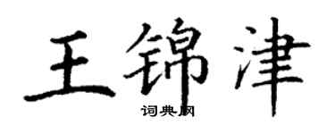 丁謙王錦津楷書個性簽名怎么寫