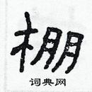 林少明寫的硬筆隸書棚