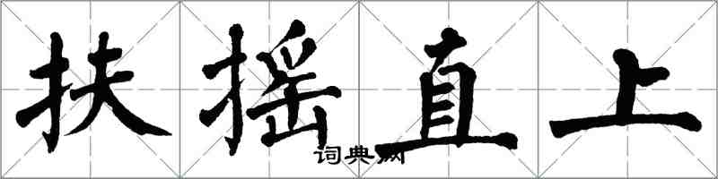 翁闓運扶搖直上楷書怎么寫