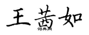 丁謙王茜如楷書個性簽名怎么寫