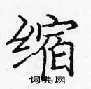 龐中華寫的硬筆楷書縮