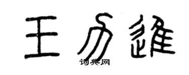 曾慶福王力進篆書個性簽名怎么寫