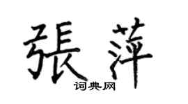 何伯昌張萍楷書個性簽名怎么寫