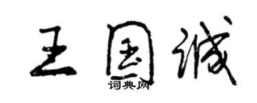 曾慶福王國誠行書個性簽名怎么寫