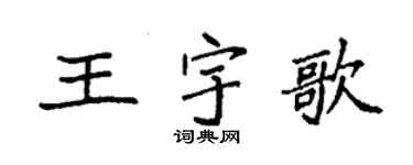 袁強王宇歌楷書個性簽名怎么寫