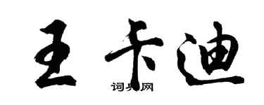 胡問遂王卡迪行書個性簽名怎么寫