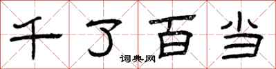 曾慶福千了百當隸書怎么寫