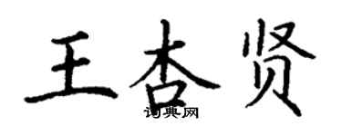 丁謙王杏賢楷書個性簽名怎么寫