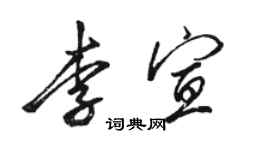 駱恆光李宣行書個性簽名怎么寫