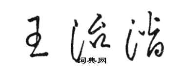 駱恆光王治潛草書個性簽名怎么寫