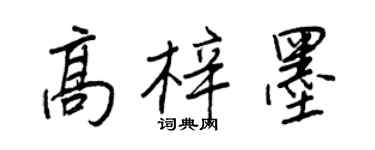 王正良高梓墨行書個性簽名怎么寫