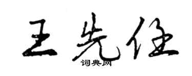 曾慶福王先任行書個性簽名怎么寫