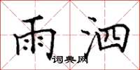 田英章雨泗楷書怎么寫