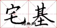丁謙宅基楷書怎么寫