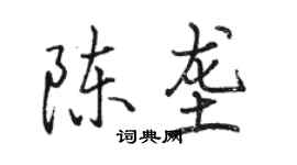 駱恆光陳壟行書個性簽名怎么寫