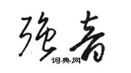 駱恆光強音草書個性簽名怎么寫