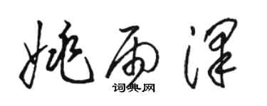 駱恆光姚雨澤草書個性簽名怎么寫