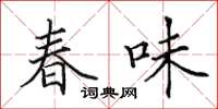 田英章春味楷書怎么寫