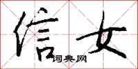 錢沛雲信女行書怎么寫