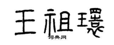曾慶福王祖環篆書個性簽名怎么寫